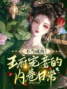 宠妾这职业，必须得内卷！