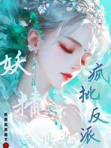 穿成人参精娃娃：反派你就宠她吧