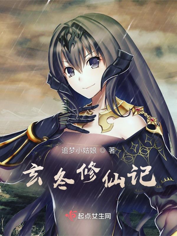 玄冬修仙记