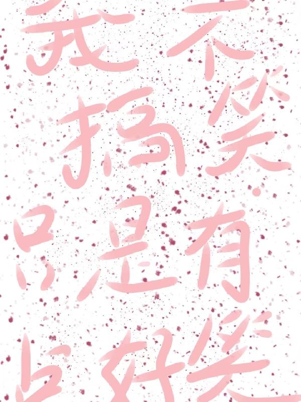 搞笑女的甜蜜校园生活