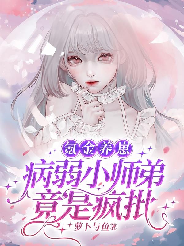 我养的纸片人怎么总想黑化