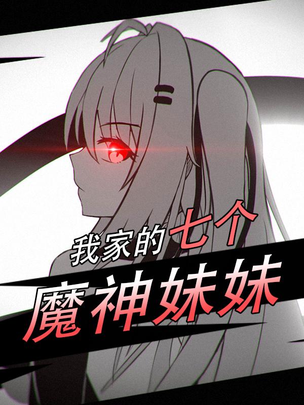 长大后，妹妹们的态度变了？