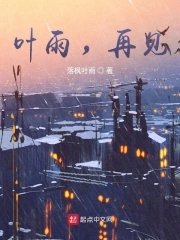 叶雨，再见