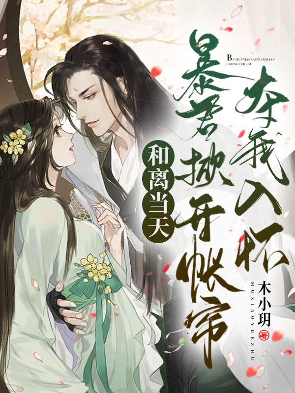渣男宠妾灭妻？暴君邀我红杏出墙