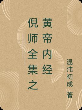 倪师全集之黄帝内经