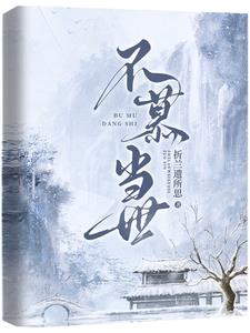 不慕当世