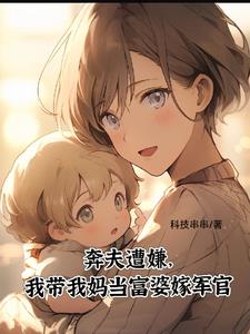 千里寻夫他另娶，崽崽带我当富婆