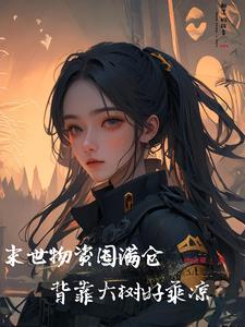 我在末世很无敌，别人吃糠我吃鱼