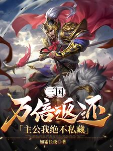 三国：万倍返还，开局招揽许褚！