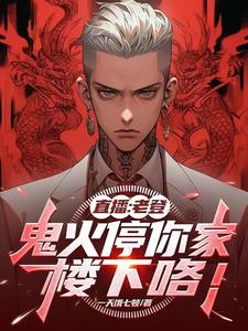 直播太轰动，国家送我去外交！