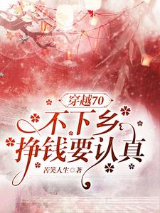 开局囤货超百亿，我在七零当首富