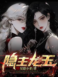 秘影都市之龙力觉醒