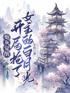 异世修仙：黎少未婚夫又被抢了