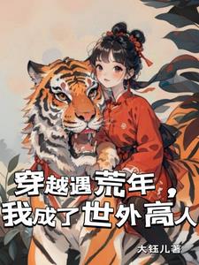 穿越遇兵乱，躲进深山享安闲