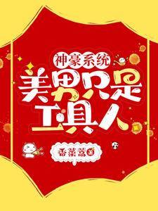 神豪，普女怎么了，美男追疯了