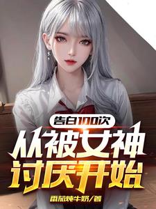 被女神讨厌就可以无限套现
