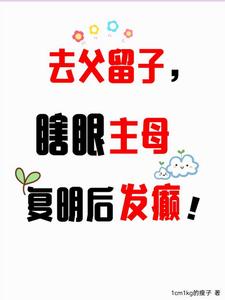 去父留子，凶残主母断情绝爱！