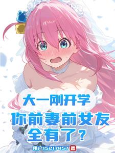 人形魅魔：SSS校花都喜欢我