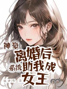 绑定系统后我成了顶级白富美