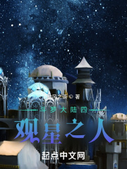 斗罗大陆四观星之人