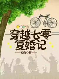 穿越七零复婚记
