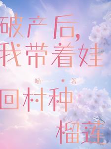 领头致富之回农村种榴莲