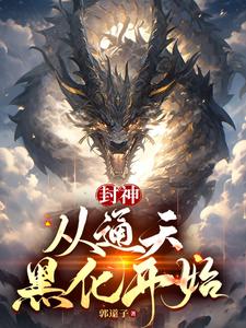 洪荒：我通天，杀杀杀杀杀杀杀