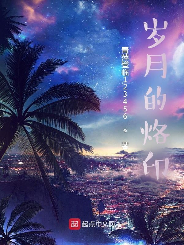 岁月的烙印