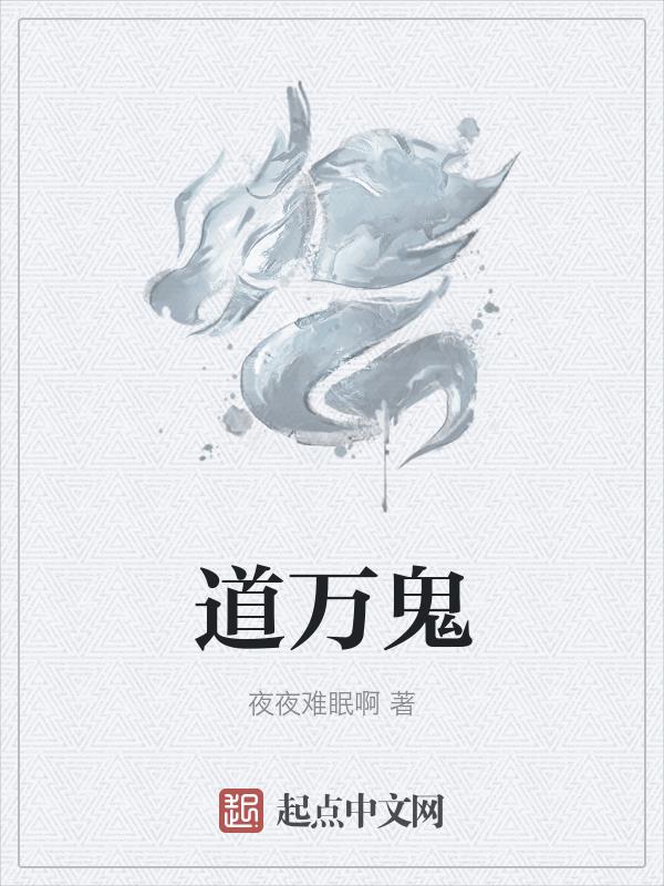 道万鬼