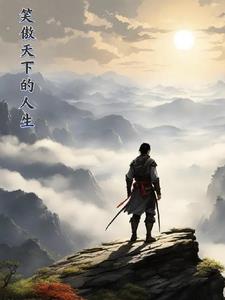 笑傲天下的人生