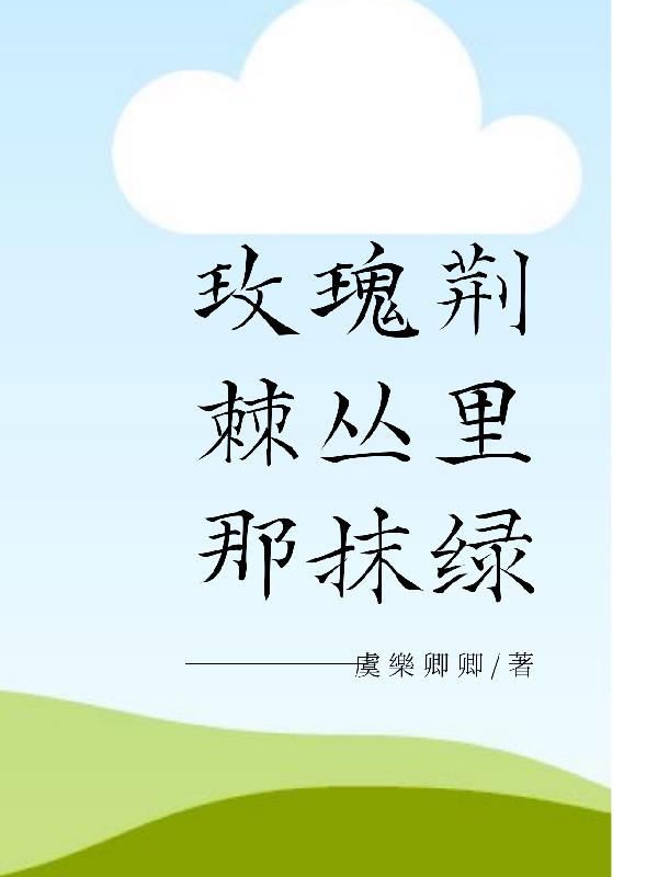 玫瑰荆棘丛里那抹绿
