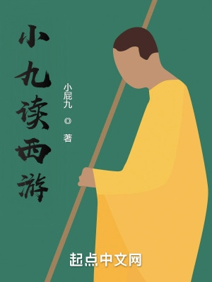 小九读西游