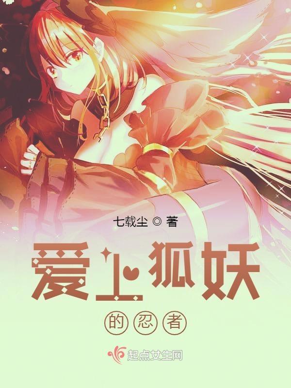 狐妖之爱上狐妖的忍者