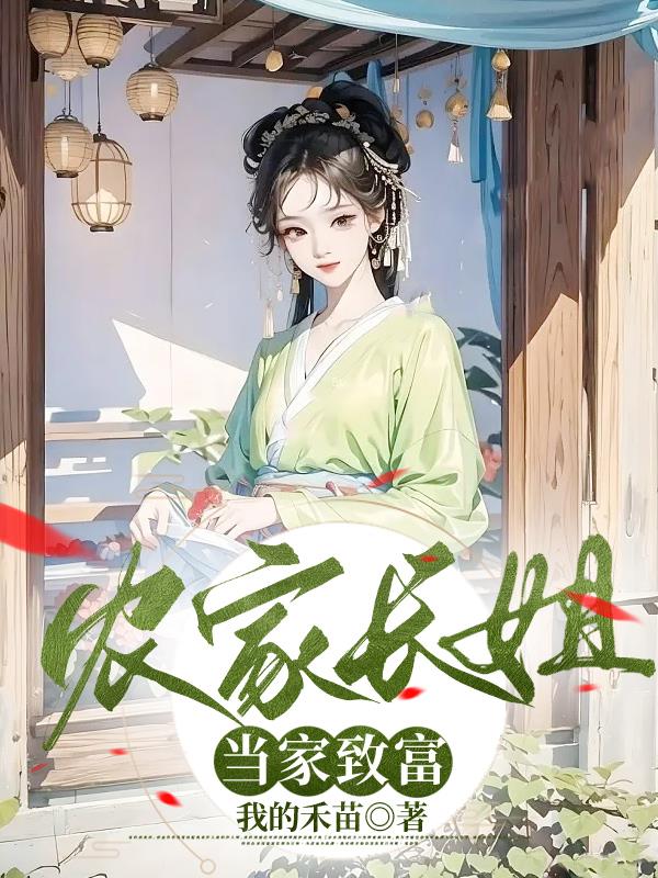 穿越农家勤劳发家满山捡蛋咯咯哒