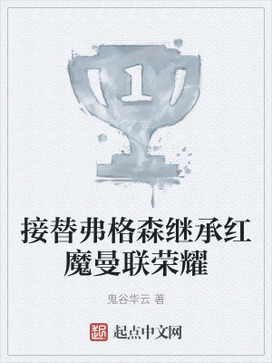 接替弗格森继承红魔曼联荣耀