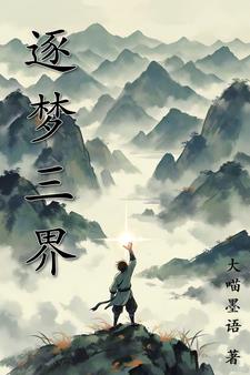 逐梦三界