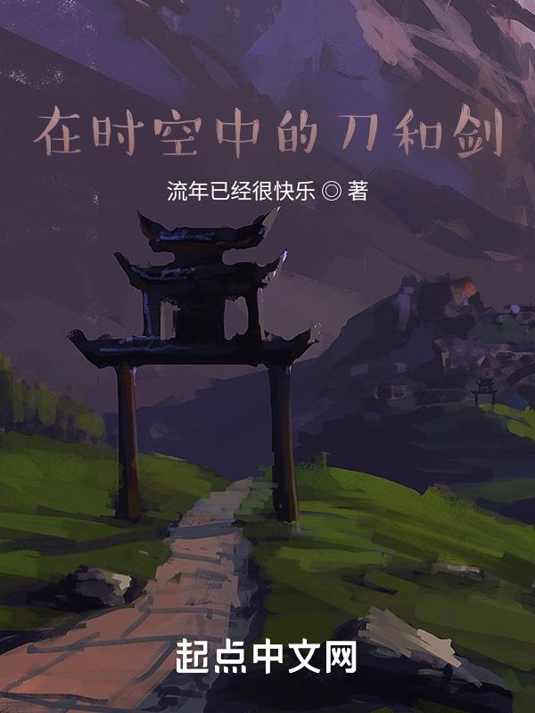 多情菜鸟无情刀剑