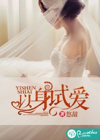 以身试爱
