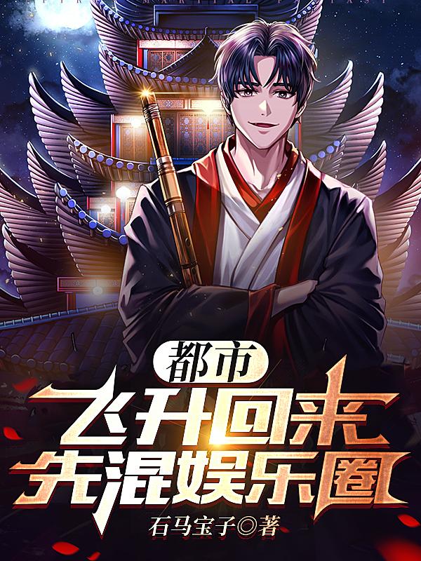 都市修真：我布阵全球