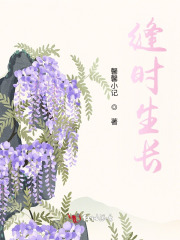 缝时生长