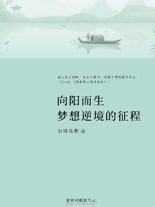 向阳而生，梦想逆境的征程