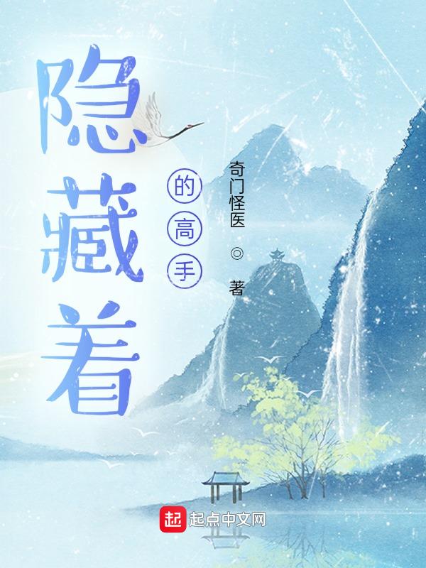 隐藏着的高手