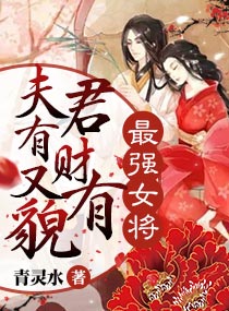 最强女将之夫君有财又有貌