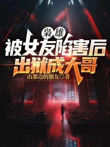 毕业后，我成黑道之王