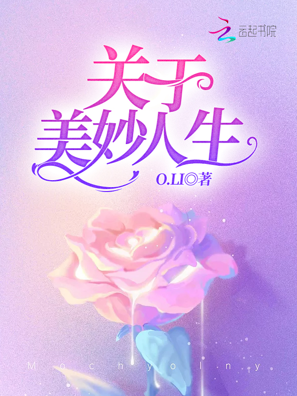 关于美妙人生
