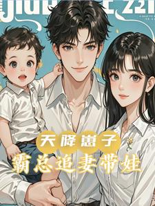 先生娃，后恋爱，霸总苦哈哈