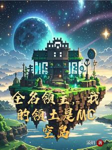 全民领主，我在MC召唤二次元