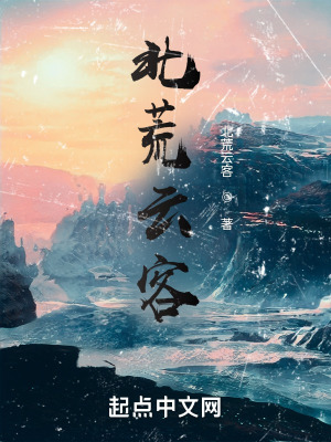 北荒云客