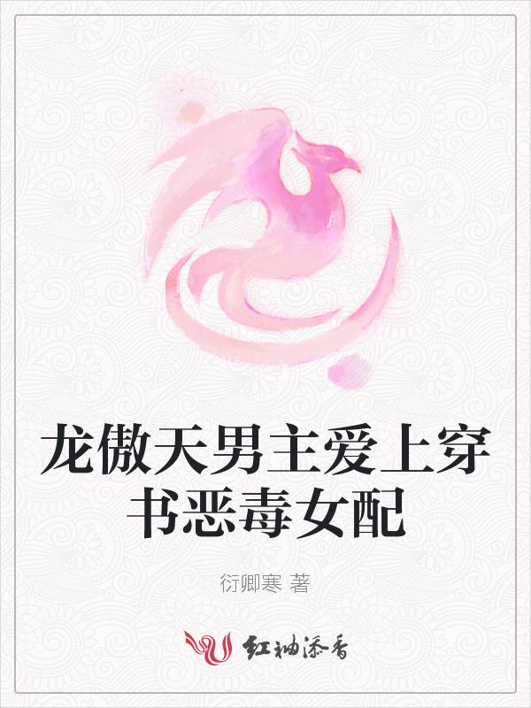 龙傲天男主爱上穿书恶毒女配