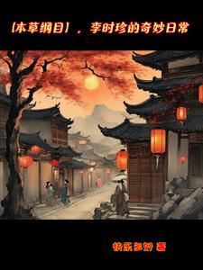 李时珍，本草纲目